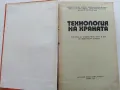 Технология на храната - М.Тенева,Ж.Матева,Ц.Добрева,С.Вучков,Й.Петров - 1975г., снимка 2