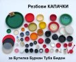 КАПАЧКИ на винт Ø10-172 мм за Бутилки Буркани Туби Бидони Варел Туба КАПАЧКА Капак Пластмаса БАРТЕР, снимка 3