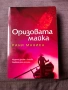 Оризовата майка, снимка 1