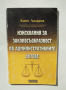 Книга Изисквания за законосъобразност на административните актове - Кино Лазаров 1999 г.