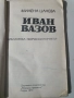 Иван Вазов , снимка 2