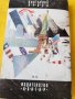 Алеко Константинов -"Бай Ганьо", "До Чикаго и назад сто години по-късно" -Данаилов, снимка 4