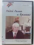DVD  " Радой Ралин и времето "., снимка 1