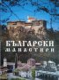 Български манастири, снимка 1 - Енциклопедии, справочници - 44005005