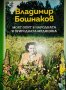 Моят опит в природната и в народната медицина Владимир Бошнаков , снимка 1 - Енциклопедии, справочници - 44018658