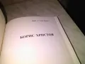 Борис  Христов от  Атанас Божков книга дебели корици голяма 21х30 см нова, снимка 8