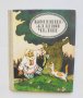 Книга Котенце - златно челце Белоруски народни приказки за животни 1994 г., снимка 1 - Детски книжки - 43023969