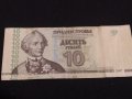 Рядка банкнота 10 рубли 2007г. ПРЕДНЕСТРОВИЕ за КОЛЕКЦИОНЕРИ 41570