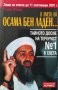 Бен Ладен: Човекът, който обяви война на Америка / В името на Осама Бен Ладен... 2001 г., снимка 1 - Други - 34572994