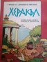 Херакъл- Борислав Василев, Божидар Димитров, снимка 1 - Списания и комикси - 39903630