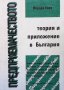 Предприемачеството - теория и приложение в България Йордан П. Коев, снимка 1 - Специализирана литература - 35262870