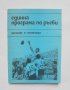 Книга Единна програма по ръгби - Митко Червеняков, Георги Маринкин, Николай Колев 1986 г.