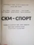 Ски-спорт учебник на ВИФ "Г.Димитров" - 1986 година, снимка 2