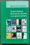 "Георги Марков. Поетика на прозата и на драматургията" (монография), налична в София, Люлин 