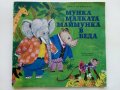 Мунка малката Маймунка в беда - Николай Зидаров - 1973г. , снимка 1 - Детски книжки - 40417543