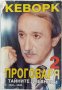 Кеворк проговаря. Книга 2: Тайните дневници 2004-2008 Кеворк Кеворкян(9.6.1), снимка 1 - Други - 43340855