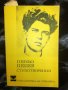 Пеньо Пенев - Стихотворения, снимка 1 - Художествена литература - 27462715