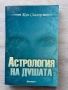 Астрология на душата – Жан Спилър, снимка 1
