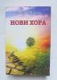 Книга Нови хора - Любомир Лулчев 2019 г.