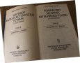Наръчен българско-полски речник с допълнение. Том 1-2 , снимка 2