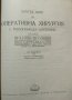 Кратък курс по оперативна хирургия: С топографска анатомия 1950 г., снимка 2