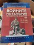 Войните на България за национално обединение Автор: Божидар Димитров, снимка 1 - Други - 37340076