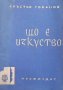 Що е изкуство Кръстьо Горанов