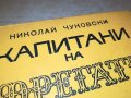 КАПИТАНИ И ФРЕГАТИ-КНИГА 1702231917, снимка 7