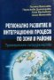 Регионално развитие и интеграционни процеси по зони и райони - Лиляна Василева, Параскева Димитрова