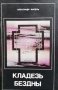 Кладезь бездны. Том 1-3 Александр Кисель, снимка 2