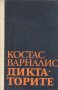 Диктаторите. Костас Варналис, снимка 1 - Други - 32297325