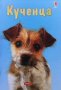 Кученца Ена Хелброу, снимка 1 - Детски книжки - 39091308