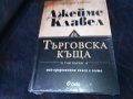 ПОРЪЧАНИ-ДЖЕИМС КЛАВЕЛ ТЪРГОВСКА КЪЩА 1 И 2 ТОМ 1001231032, снимка 6