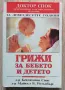 Грижи за бебето и детето, Бенджамин Спок, снимка 1