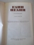 Книга "Съчинения - том 3 - Елин Пелин" - 348 стр., снимка 2