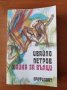  Хайка за вълци - Ивайло Петров - 1987г., снимка 1 - Художествена литература - 40278425