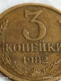 Монета 3 копейки 1982г. СССР рядка за КОЛЕКЦИЯ ДЕКОРАЦИЯ 44353, снимка 2