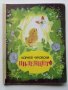 Пиленцето - Корней Чуковски - 1989г., снимка 1 - Детски книжки - 44095238