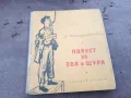 ПОВЕСТ ЗА ЗОЯ И ШУРА 0302250757, снимка 1