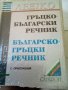 Гръцко-Български Българско-Гръцки речник Gaberoff 2004г Твърди корици