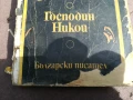 БОГОМИЛ РАЙНОВ-ГОСПОДИН НИКОЙ 2905251742, снимка 4