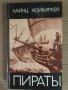 Пираты Морской разбой на всех морях Хайнц Нойкирхен, снимка 1