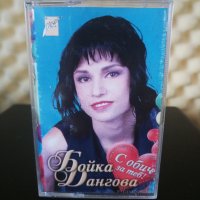 Бойка Дангова - С обич за теб, снимка 1 - Аудио касети - 25834270
