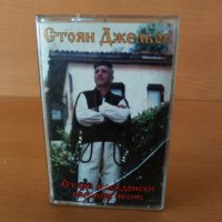 Стоян Джельов - Стари Македонски народни песни, снимка 1 - Аудио касети - 26763496