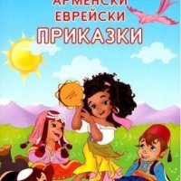 Ромски, турски, арменски, еврейски приказки, снимка 1 - Детски книжки - 13801136