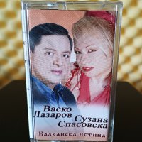 Васко Лазаров и Сузана Спасовска - Балканска истина, снимка 1 - Аудио касети - 37793863