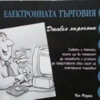 Електронната търговия Уил Роуан, снимка 1 - Специализирана литература - 27016135