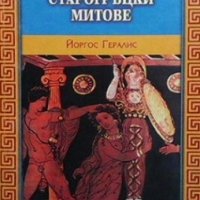 Старогръцки митове Йоргос Гералис, снимка 1 - Художествена литература - 27016680