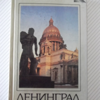 Книга "Ленинград - Павел Кан" - 386 стр., снимка 1 - Специализирана литература - 36559371