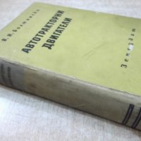 Книга "Автотракторни двигатели - В. Н. Болтински" - 684 стр., снимка 11 - Специализирана литература - 27153759